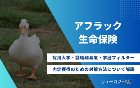 【アフラック生命保険の採用大学】就職難易度・採用倍率・学歴フィルター・内定獲得のための対策方法について解説