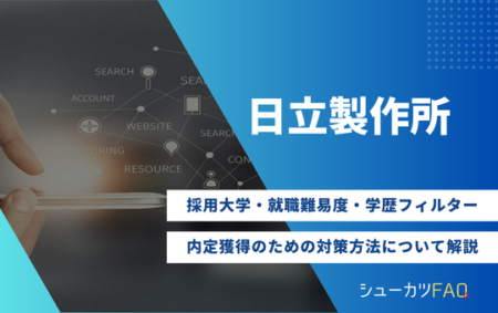 【日立製作所の採用大学】就職難易度・採用倍率・学歴フィルター・内定獲得のための対策方法について解説