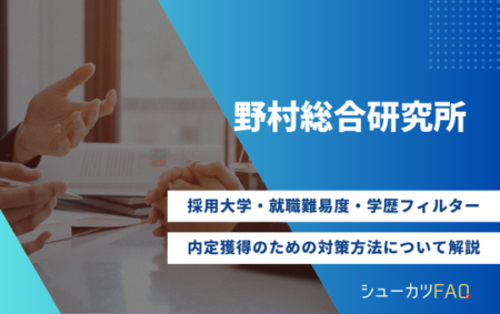 【野村総合研究所（NRI）の採用大学】就職難易度・採用倍率・学歴フィルター・内定獲得のための対策方法について解説