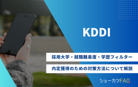 【KDDIの採用大学】就職難易度・採用倍率・学歴フィルター・内定獲得のための対策方法について解説