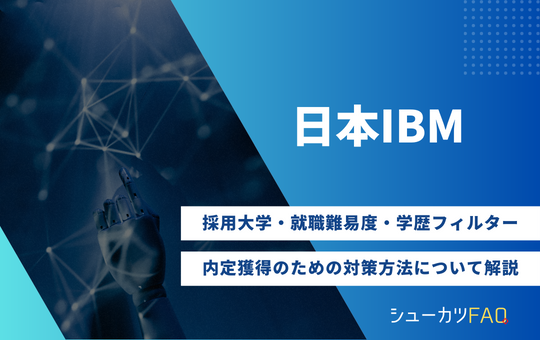 【日本IBMの採用大学】就職難易度・採用倍率・学歴フィルター・内定獲得のための対策方法について解説