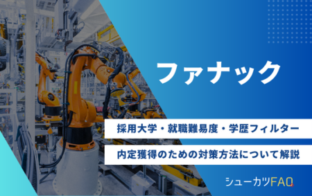 【ファナックの採用大学】就職難易度・採用倍率・学歴フィルター・内定獲得のための対策方法について解説