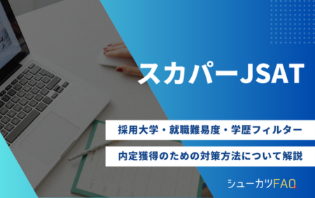 【スカパーJSATの採用大学】就職難易度・採用倍率・学歴フィルター・内定獲得のための対策方法について解説