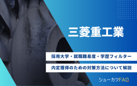 【三菱重工業の採用大学】就職難易度・採用倍率・学歴フィルター・内定獲得のための対策方法について解説