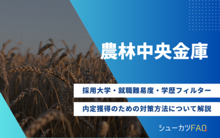 【農林中央金庫の採用大学】就職難易度・採用倍率・学歴フィルター・内定獲得のための対策方法について解説