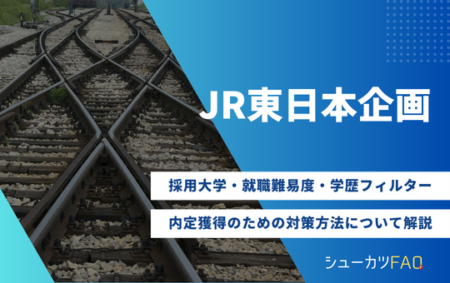 【ジェイアール東日本企画の採用大学】就職難易度・採用倍率・学歴フィルター・内定獲得のための対策方法について解説