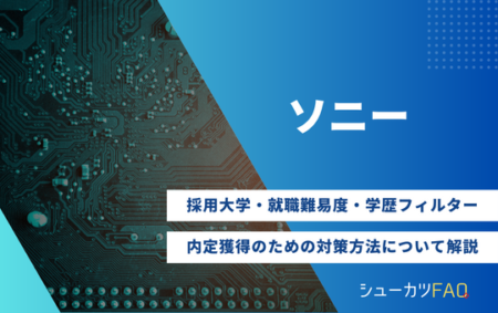 【ソニーの採用大学】就職難易度・採用倍率・学歴フィルター・内定獲得のための対策方法について解説