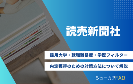 【読売新聞社の採用大学】就職難易度・採用倍率・学歴フィルター・内定獲得のための対策方法について解説