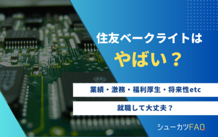 【住友ベークライトはやばい？】年収低い？・採用大学・将来性・評判など