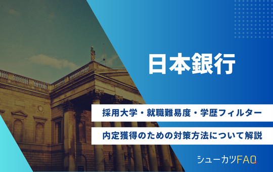 【日本銀行の採用大学】就職難易度・採用倍率・学歴フィルター・内定獲得のための対策方法について解説