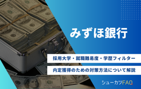 【みずほ銀行の採用大学】就職難易度・採用倍率・学歴フィルター・内定獲得のための対策方法について解説