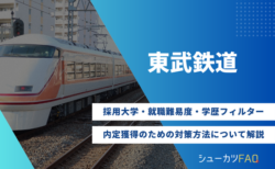【東武鉄道の採用大学】就職難易度・採用倍率・学歴フィルター・内定獲得のための対策方法について解説