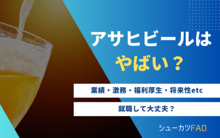 【アサヒビールはやばい？】年代別年収・採用大学・将来性・潰れる？・激務など