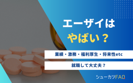 【エーザイはやばい？】年代別年収・採用大学・勝ち組？・潰れる？・激務など
