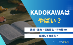 【KADOKAWAはやばい？】年代別年収・採用大学・潰れる？・激務・評判など