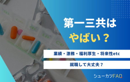 【第一三共はやばい？】給料・採用大学・将来性・潰れる？・激務など