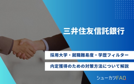 【三井住友信託銀行の採用大学】就職難易度・採用倍率・学歴フィルター・内定獲得のための対策方法について解説