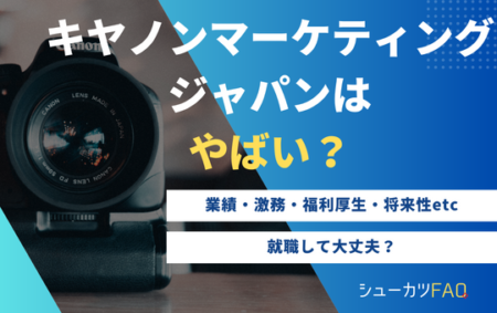 【キヤノンマーケティングジャパンはやばい？】年代別年収・採用大学・将来性・潰れる？・激務など