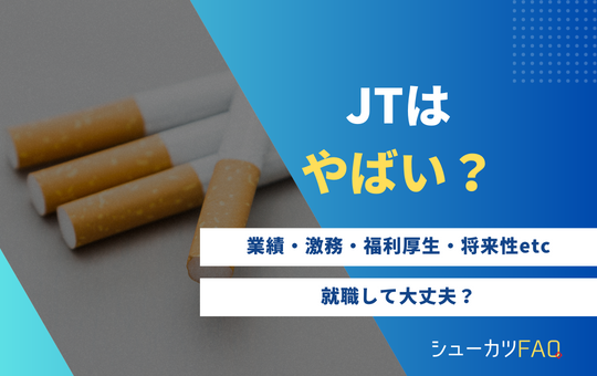【JT（日本たばこ産業）はやばい？】年代別年収・採用大学・将来性・潰れる？・激務など