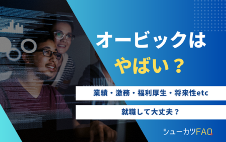 【オービックはやばい？】年代別年収・採用大学・将来性・潰れる？・激務など