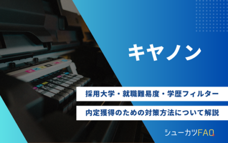 【キヤノンの採用大学】就職難易度・採用倍率・学歴フィルター・内定獲得のための対策方法について解説
