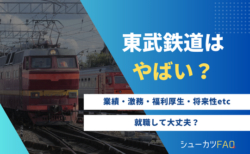 【東武鉄道はやばい？】年代別年収・採用大学・将来性・潰れる？・激務など