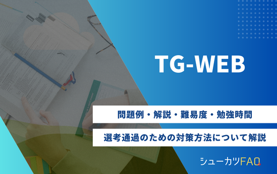 【27卒】TG-WEBは難しい?対策方法まとめ、出題例や解き方のコツも詳細解説